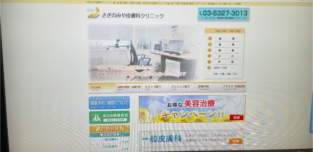 さぎのみや皮膚科クリニック