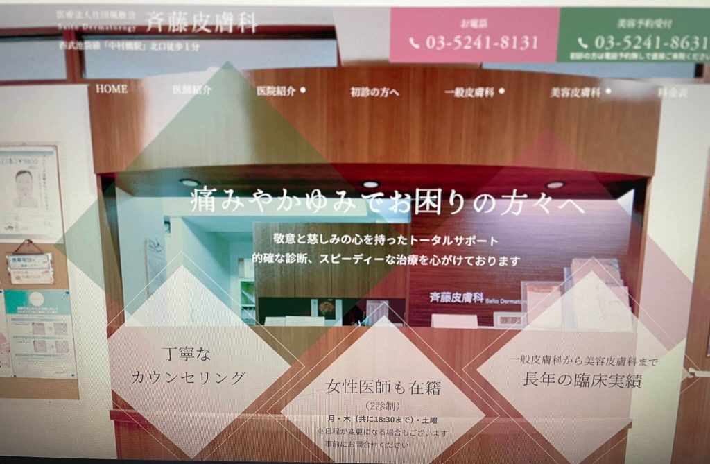 斉藤皮膚科