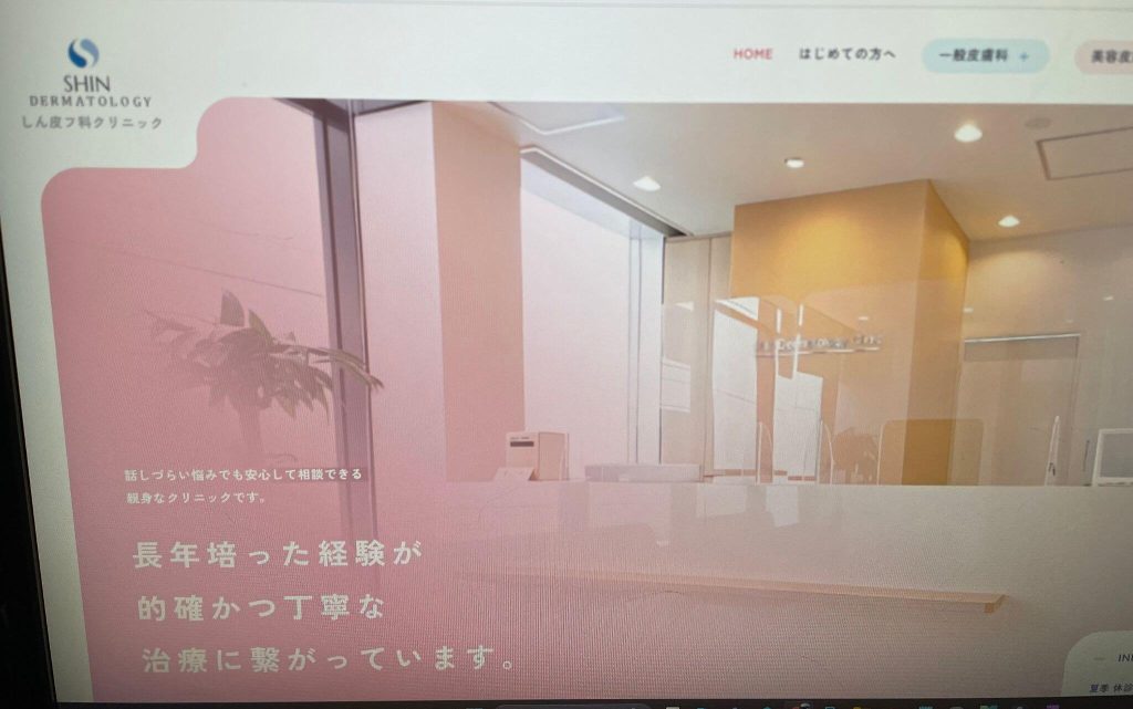 しん皮フ科クリニック
