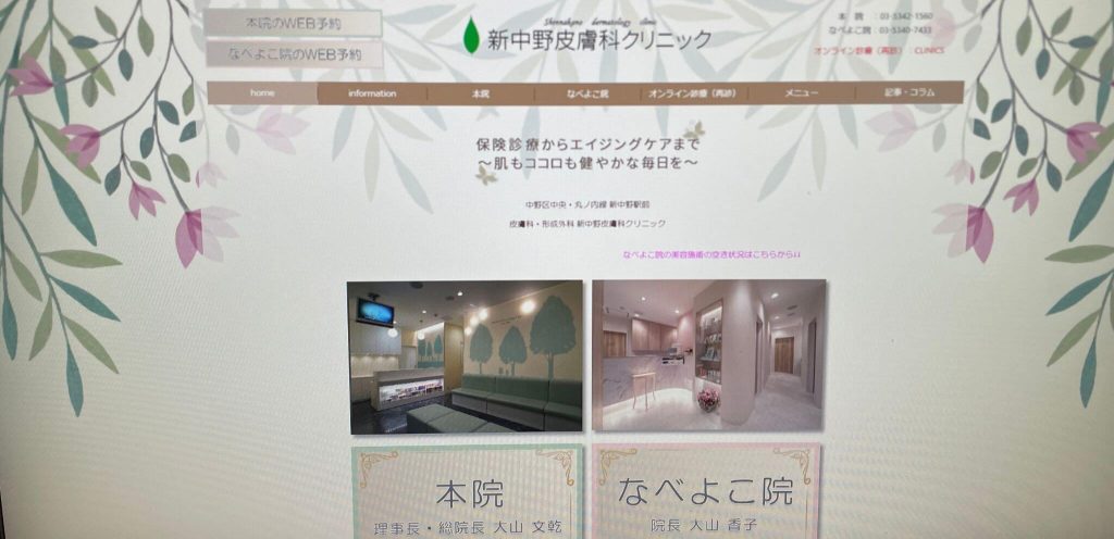新中野皮膚科クリニック 本院