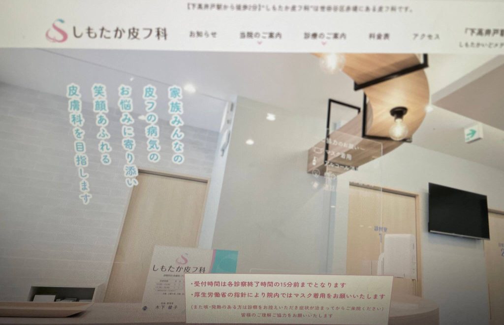 しもたか皮フ科