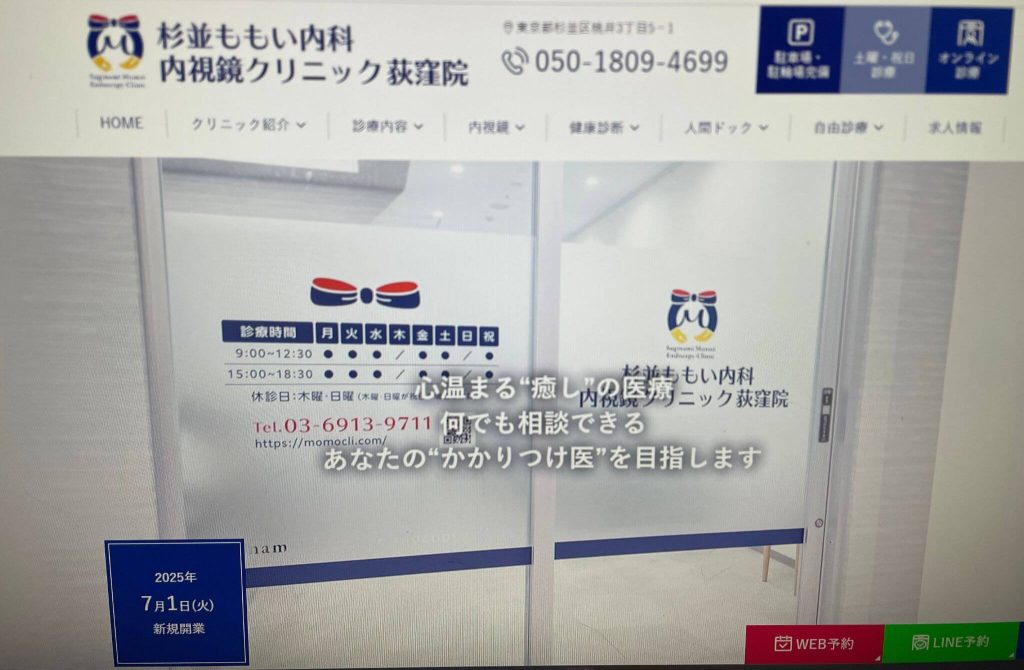 杉並ももい内科内視鏡クリニック 荻窪院