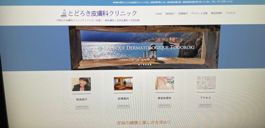 とどろき皮膚科クリニック
