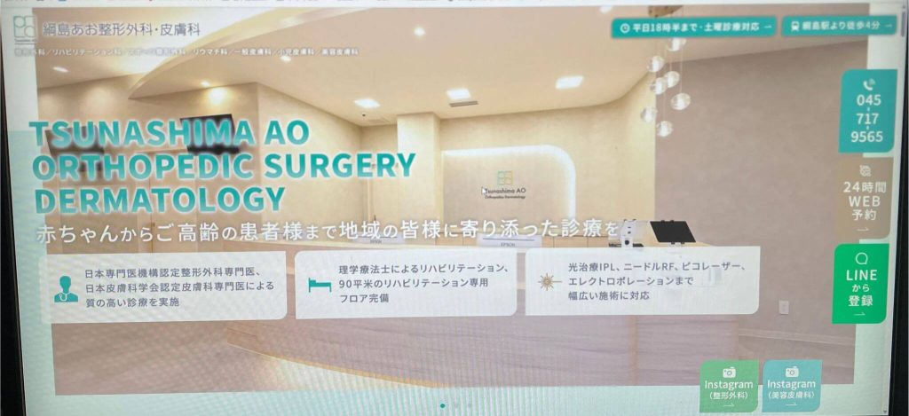 綱島あお整形外科・皮膚科