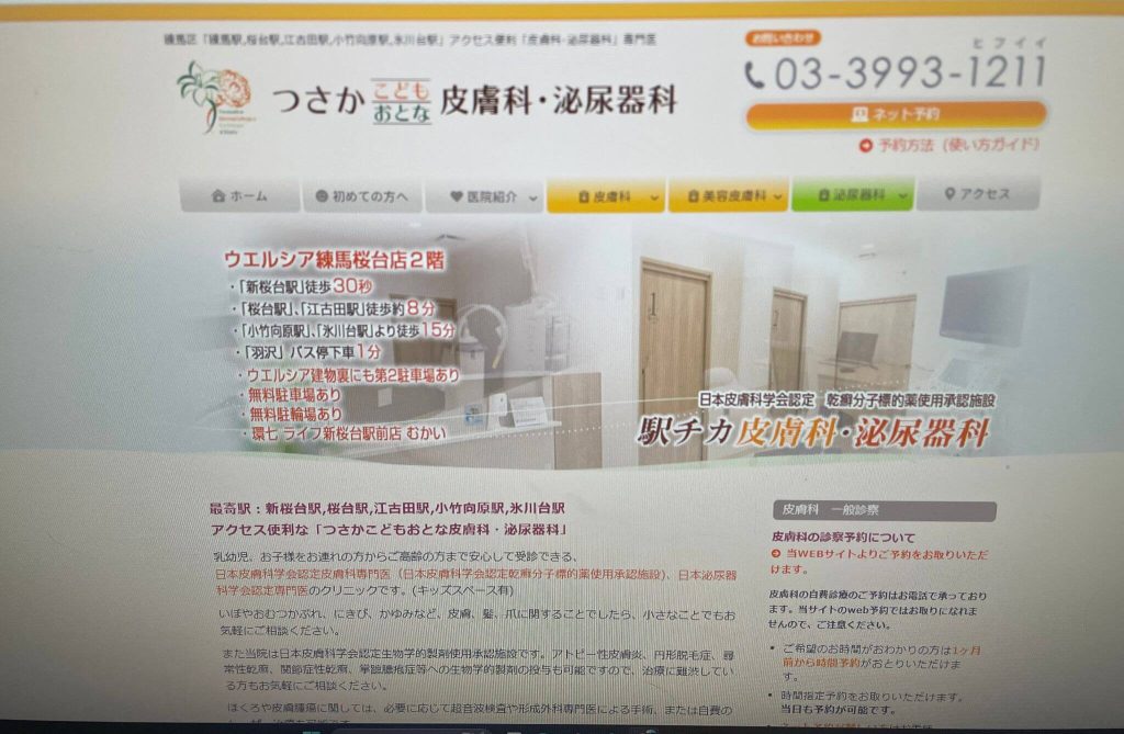 つさかこどもおとな皮膚科・泌尿器科