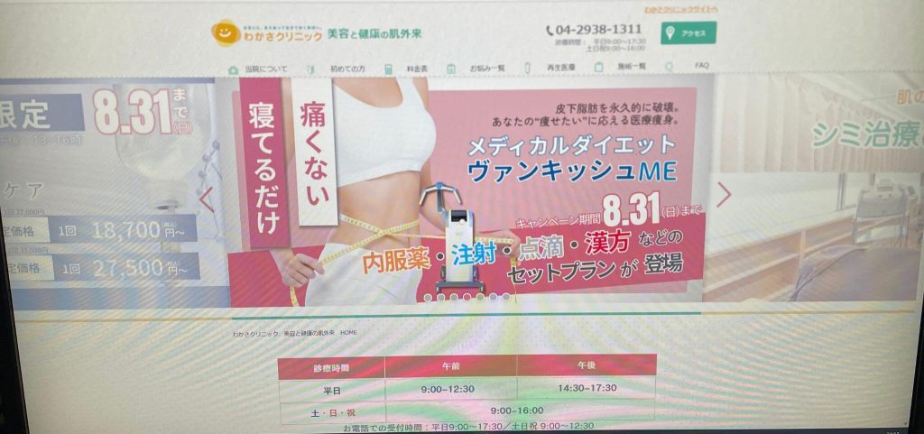 わかさクリニック