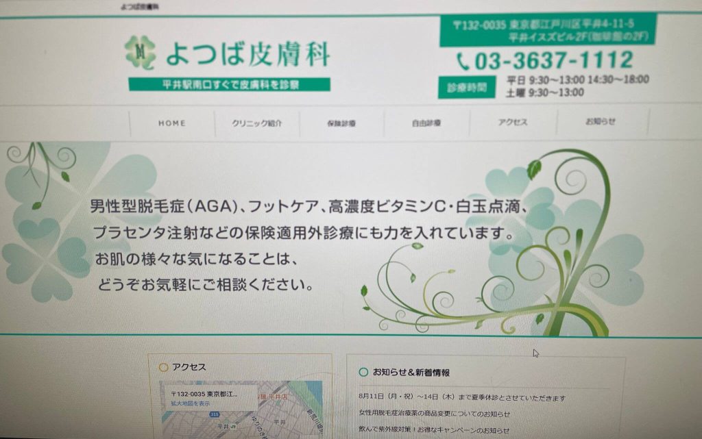 よつば皮膚科